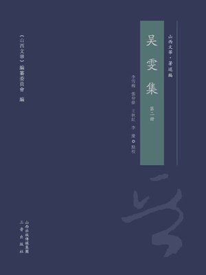 cover image of 吳雯集 第二冊
